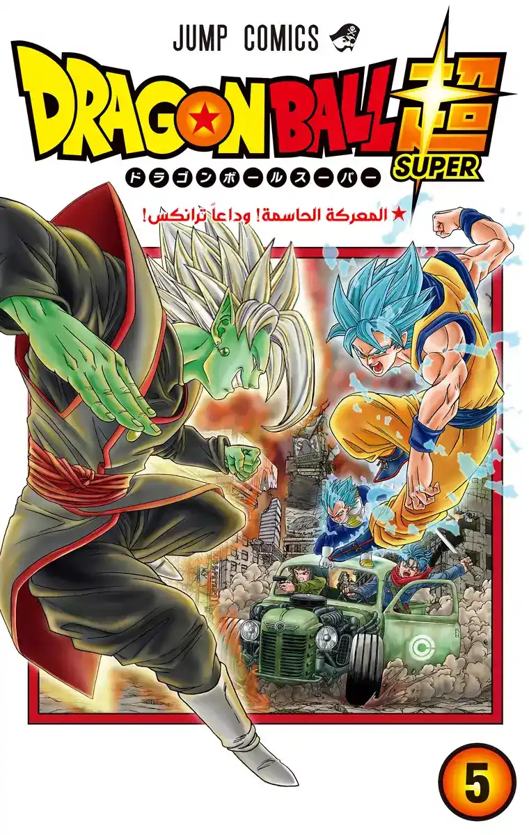 Dragon Ball Super - Digital Colored 25 - اسيكون غوكو ؟! أم زاماسو !؟ página 1