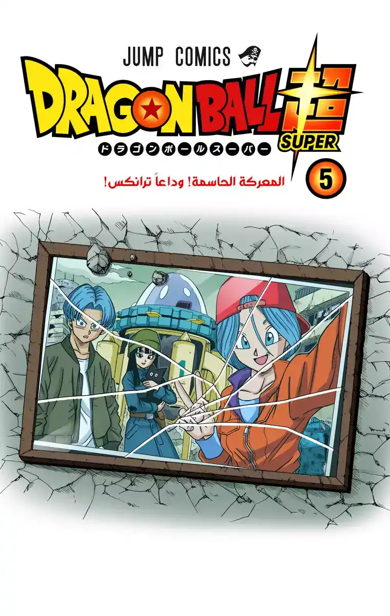 Dragon Ball Super - Digital Colored 25 - اسيكون غوكو ؟! أم زاماسو !؟ página 2