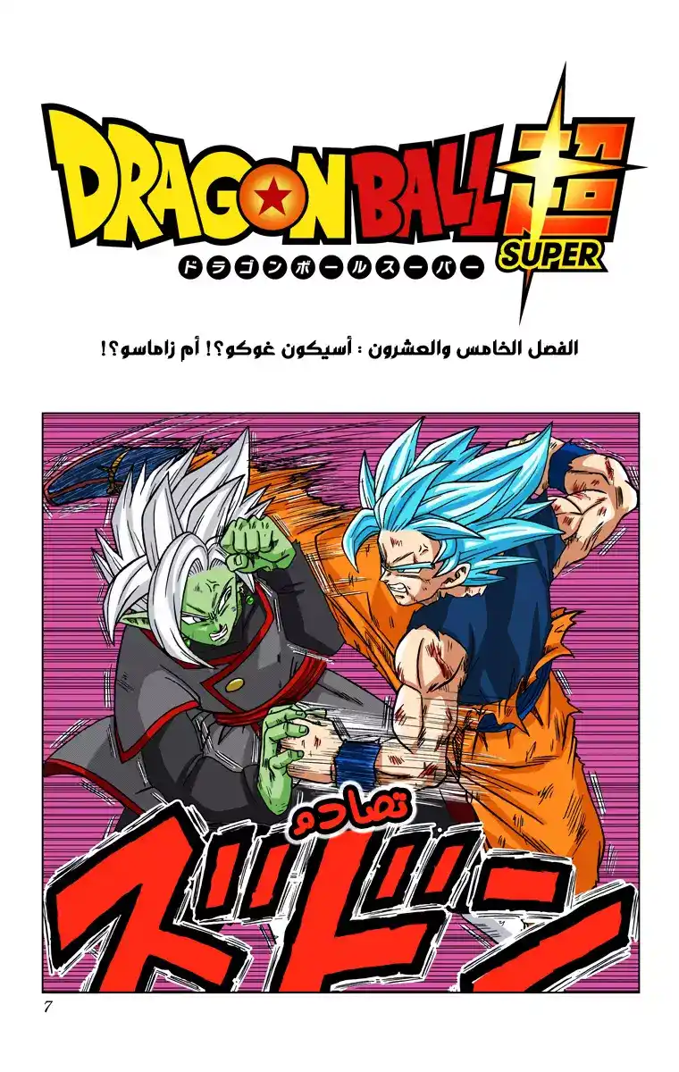 Dragon Ball Super - Digital Colored 25 - اسيكون غوكو ؟! أم زاماسو !؟ página 5