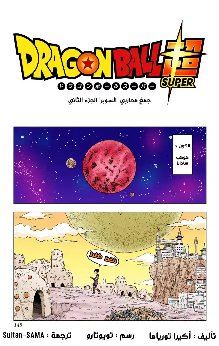 Dragon Ball Super - Digital Colored 32 - جمع محاربي "السوبر" ! الجزء الثاني página 1