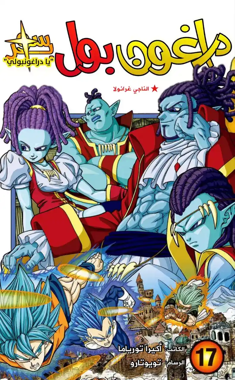 Dragon Ball Super - Digital Colored 73 - غوكو ضد غرانولا página 1