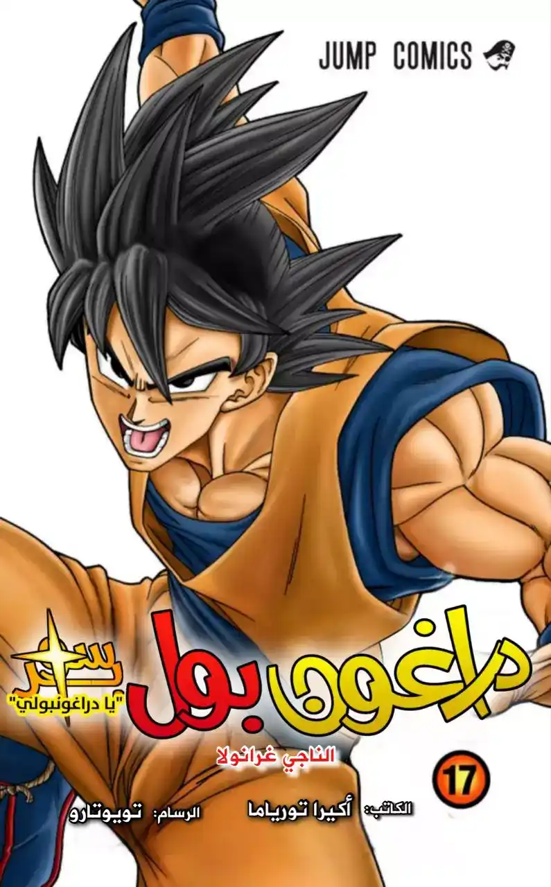 Dragon Ball Super - Digital Colored 73 - غوكو ضد غرانولا página 2