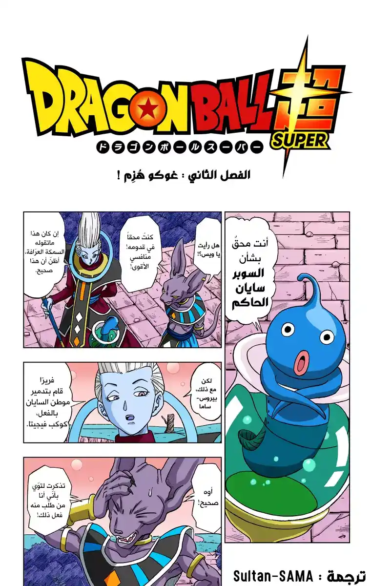 Dragon Ball Super - Digital Colored 2 - غوكو هُزم ! página 1