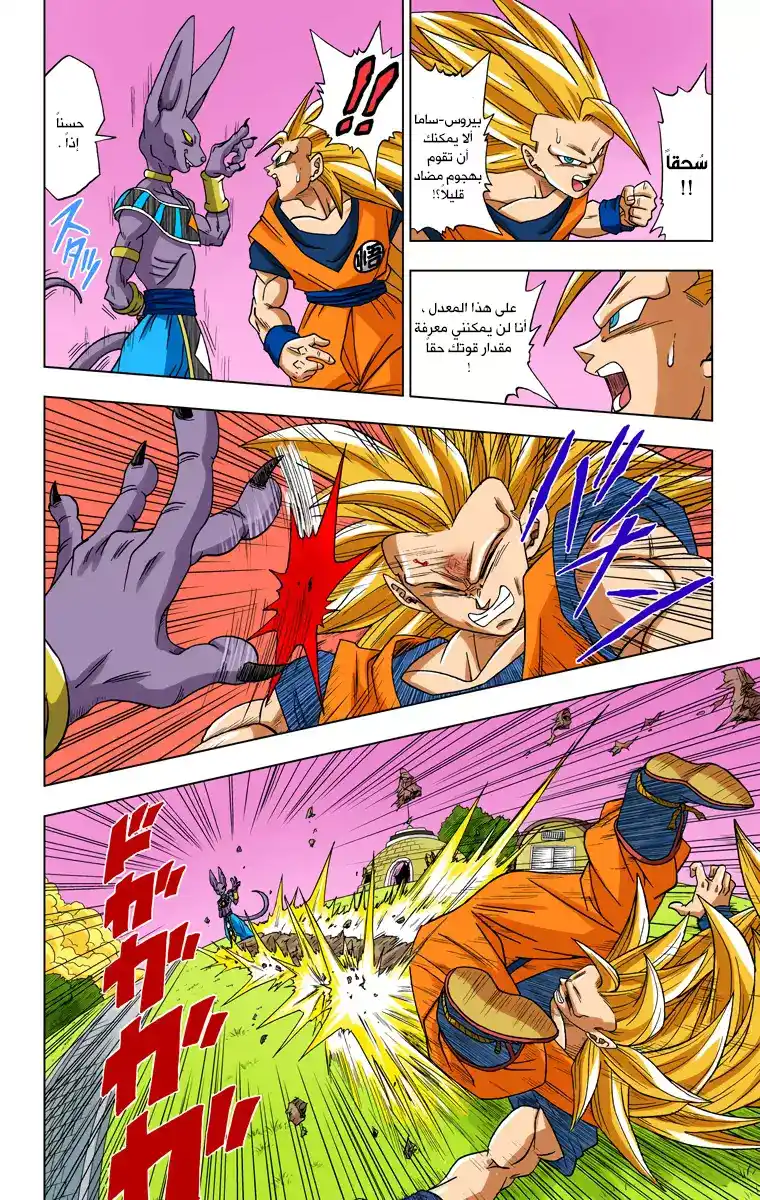 Dragon Ball Super - Digital Colored 2 - غوكو هُزم ! página 12