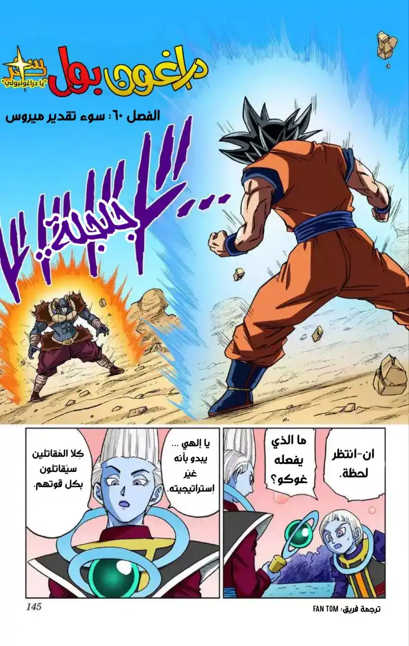 Dragon Ball Super - Digital Colored 60 - خطأ في تقديرات ميروس página 1