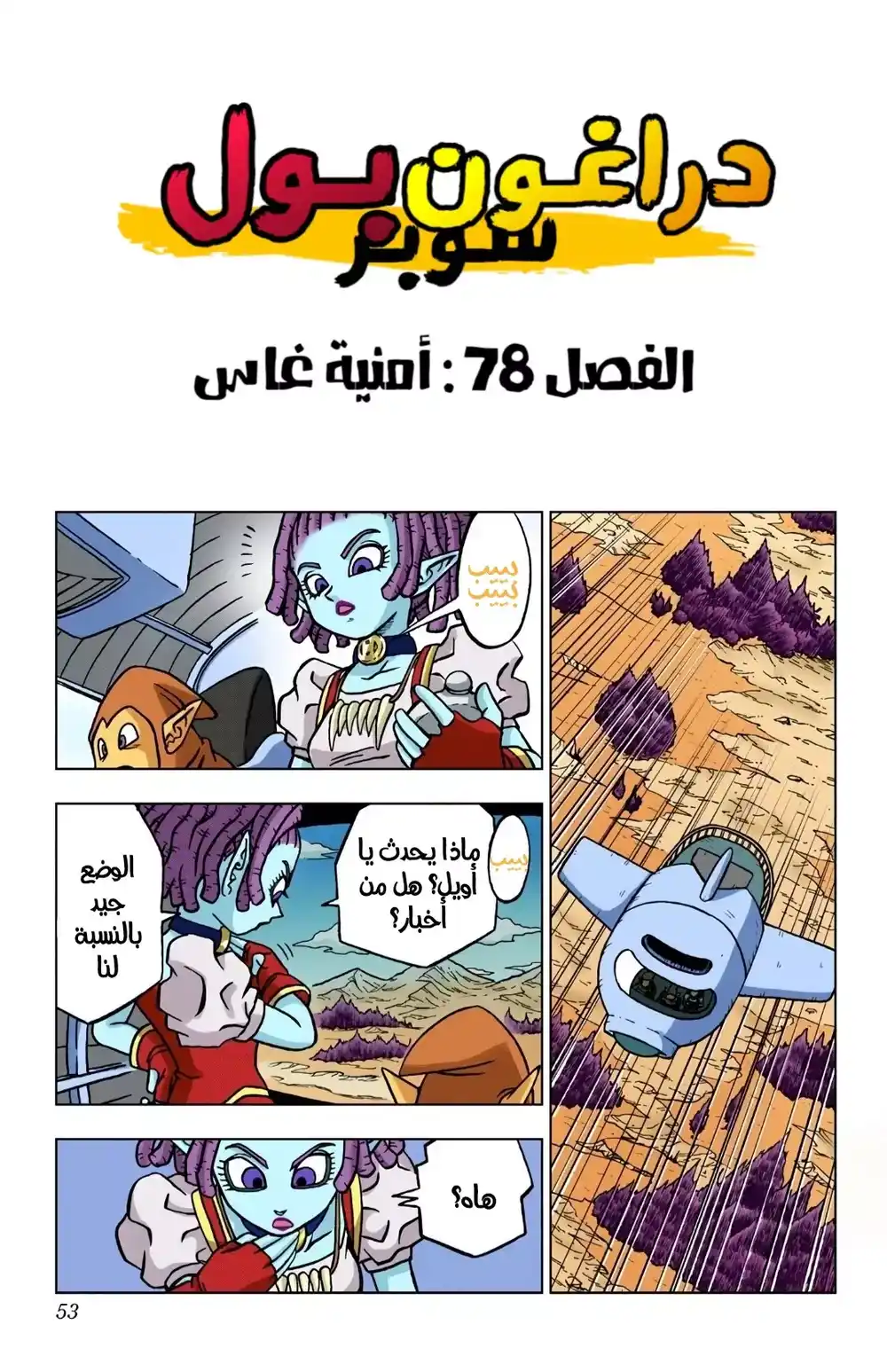 Dragon Ball Super - Digital Colored 78 - أمنية غاس página 1