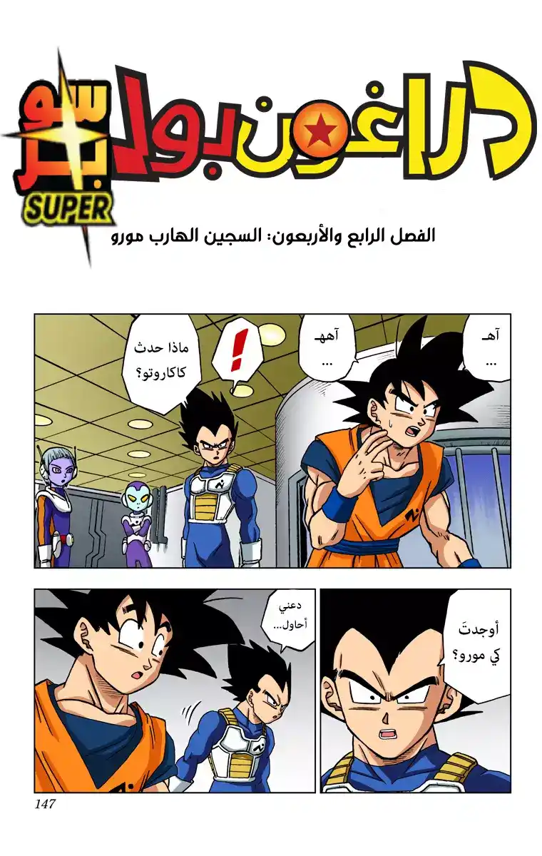 Dragon Ball Super - Digital Colored 44 - السجين الهارب مورو página 1