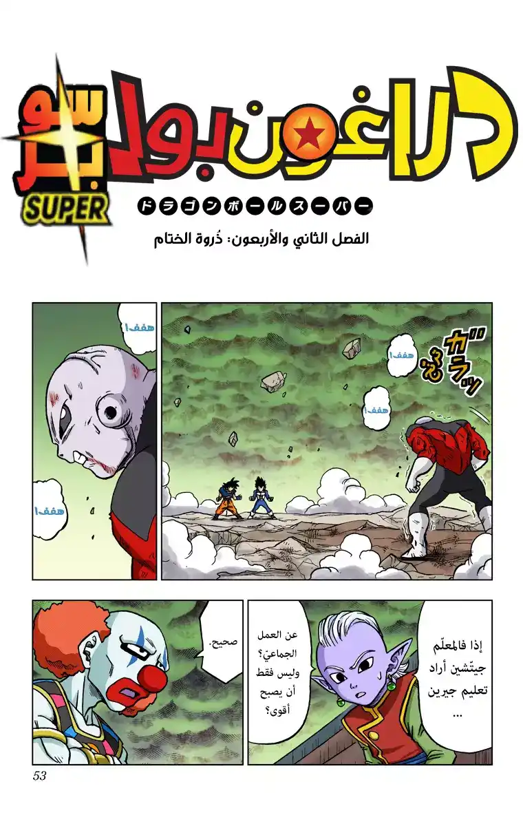 Dragon Ball Super - Digital Colored 42 - ذُروة الخِتام página 1