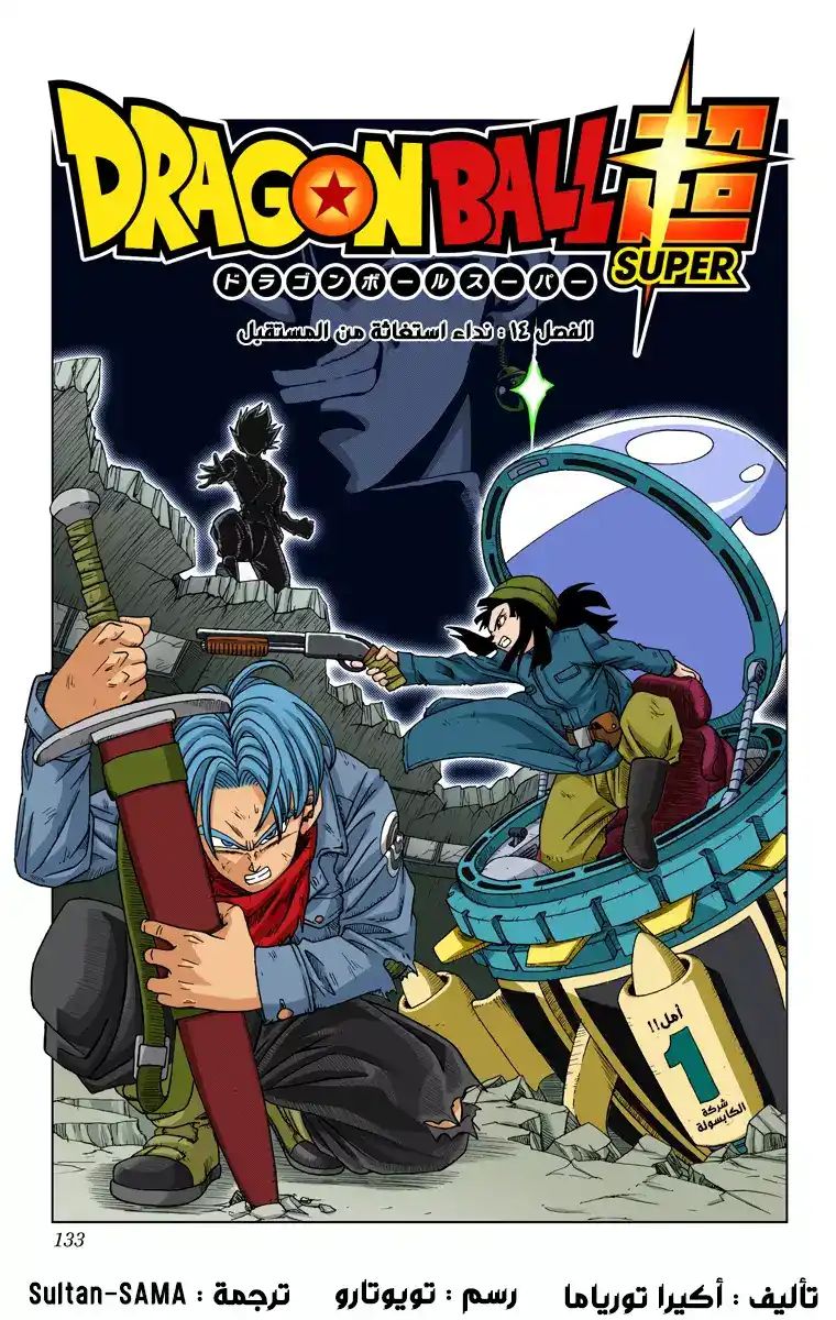 Dragon Ball Super - Digital Colored 14 - نداء استغاثة من المستقبل página 1