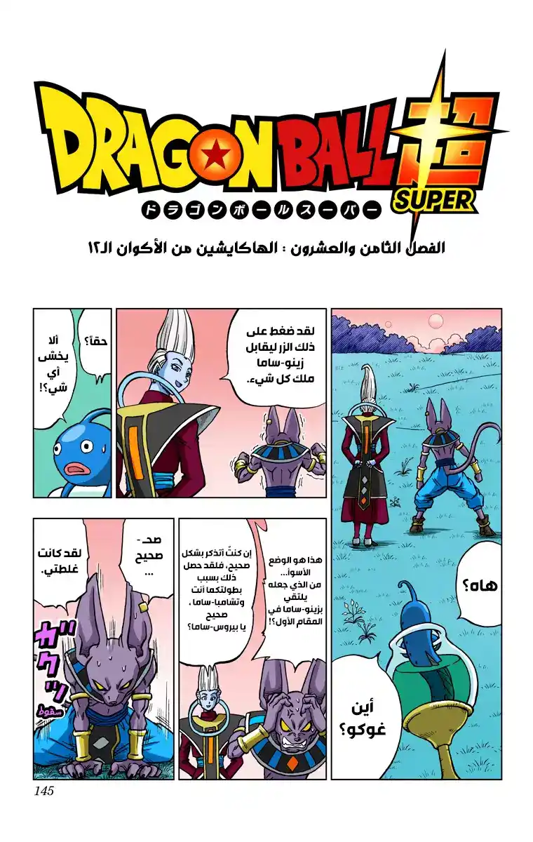 Dragon Ball Super - Digital Colored 28 - الهاكايشين من الأكوان الـ12 página 1