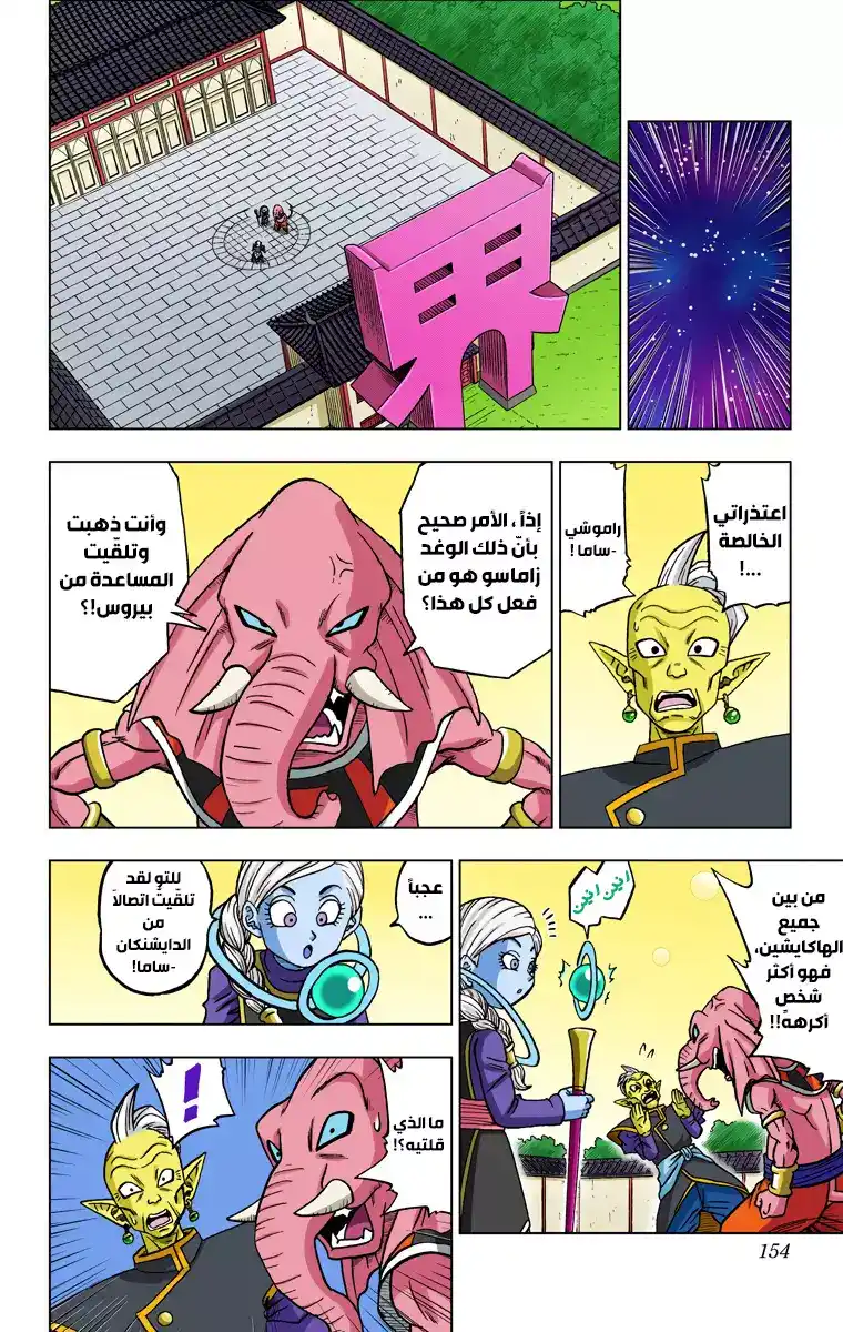 Dragon Ball Super - Digital Colored 28 - الهاكايشين من الأكوان الـ12 página 10