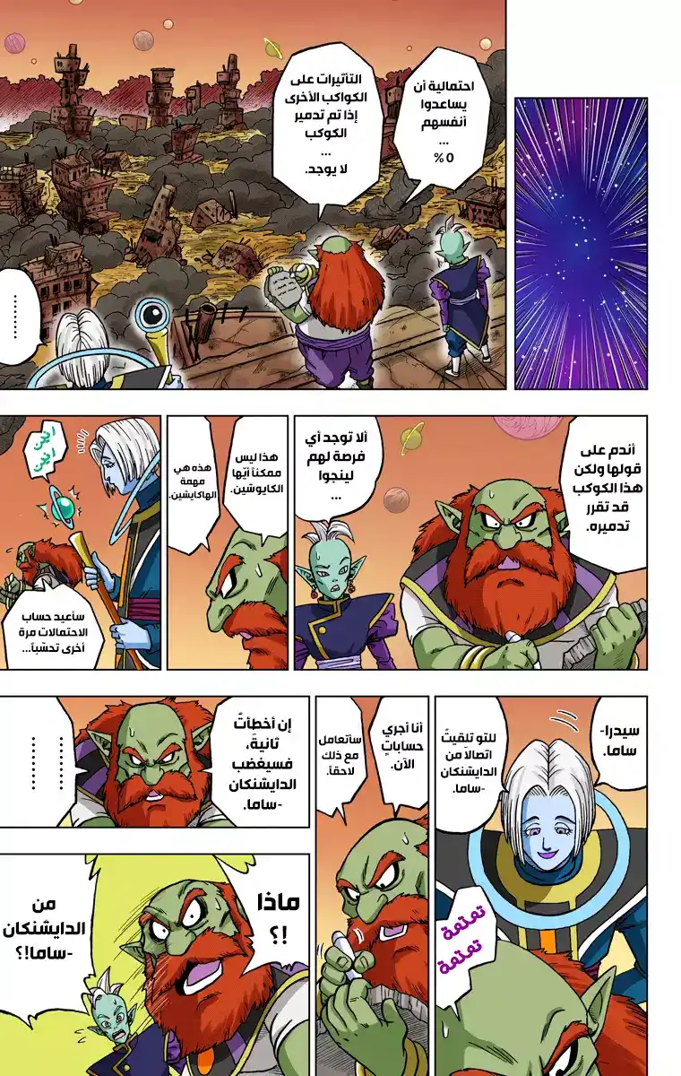 Dragon Ball Super - Digital Colored 28 - الهاكايشين من الأكوان الـ12 página 11