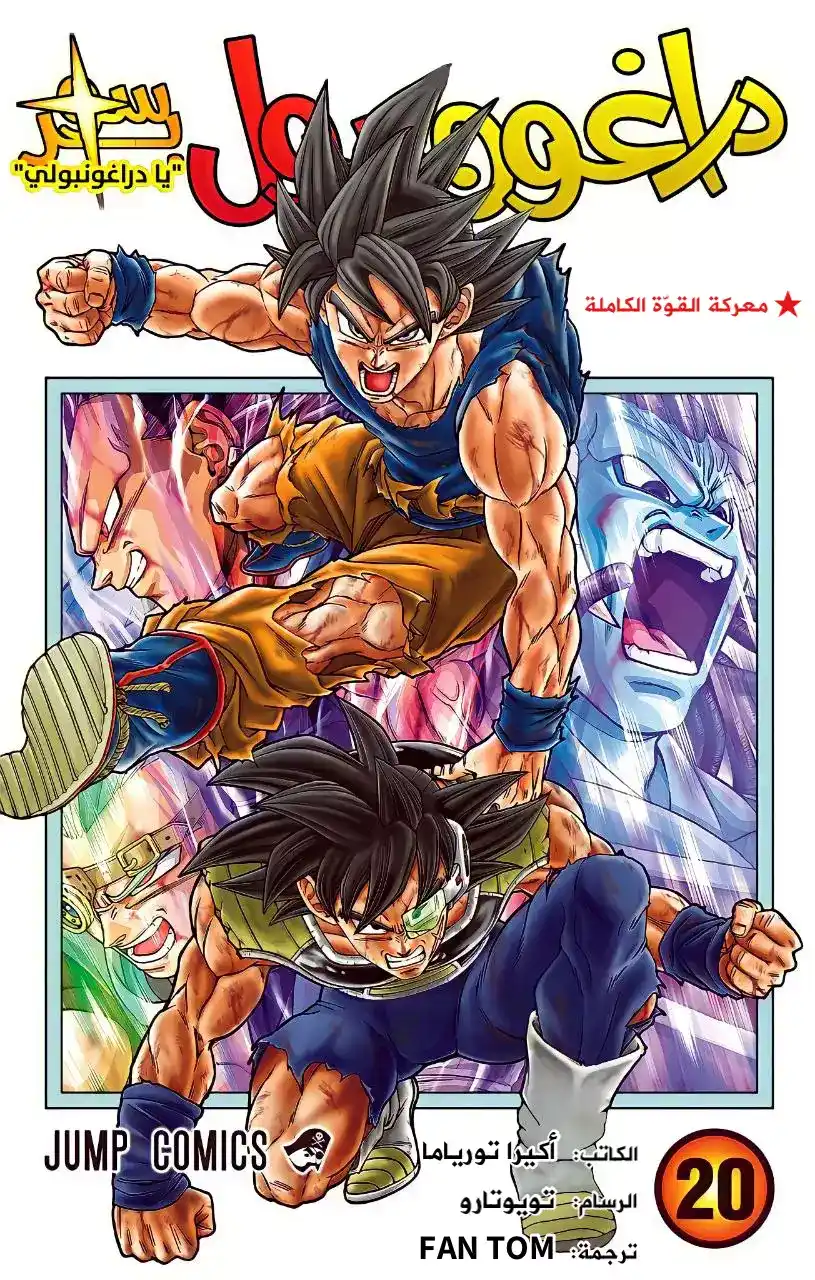 Dragon Ball Super - Digital Colored 85 - لكلٍ جوابه الخاص página 1