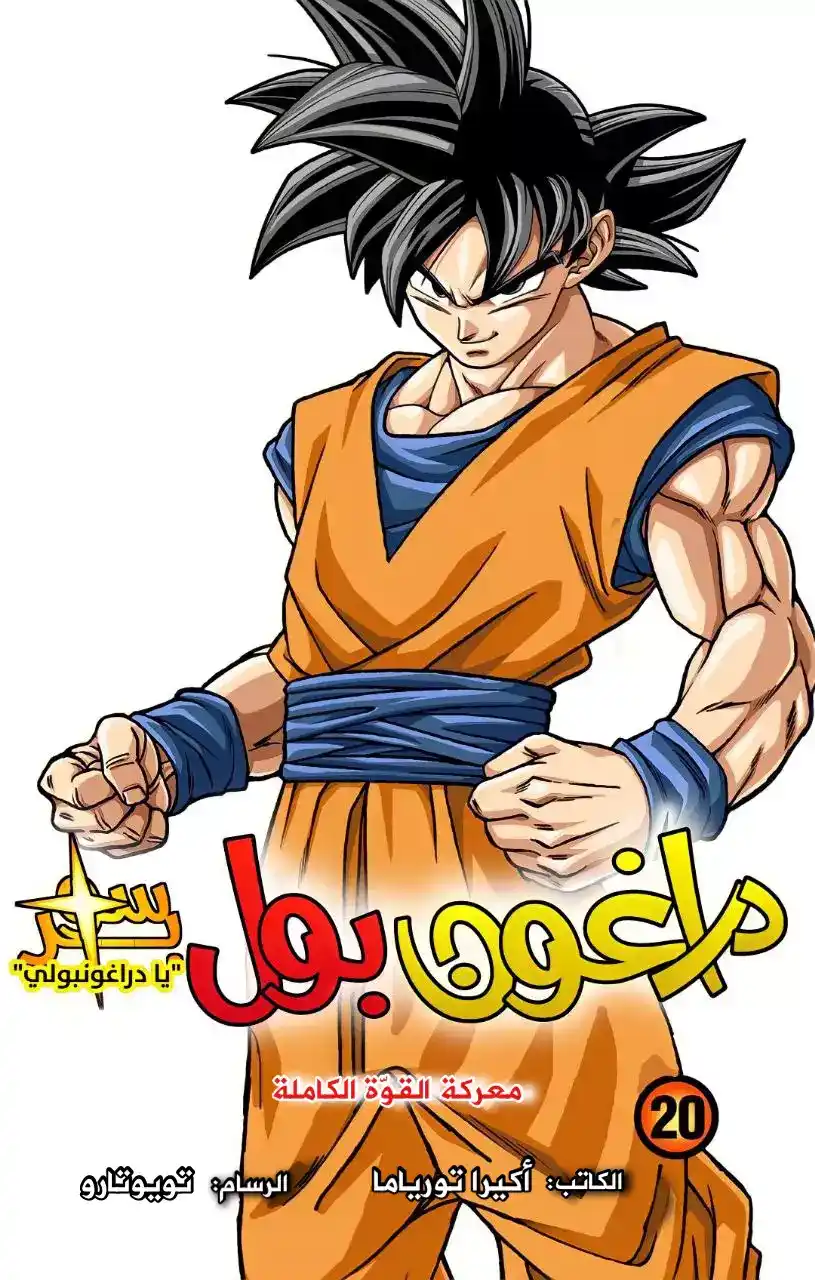 Dragon Ball Super - Digital Colored 85 - لكلٍ جوابه الخاص página 2