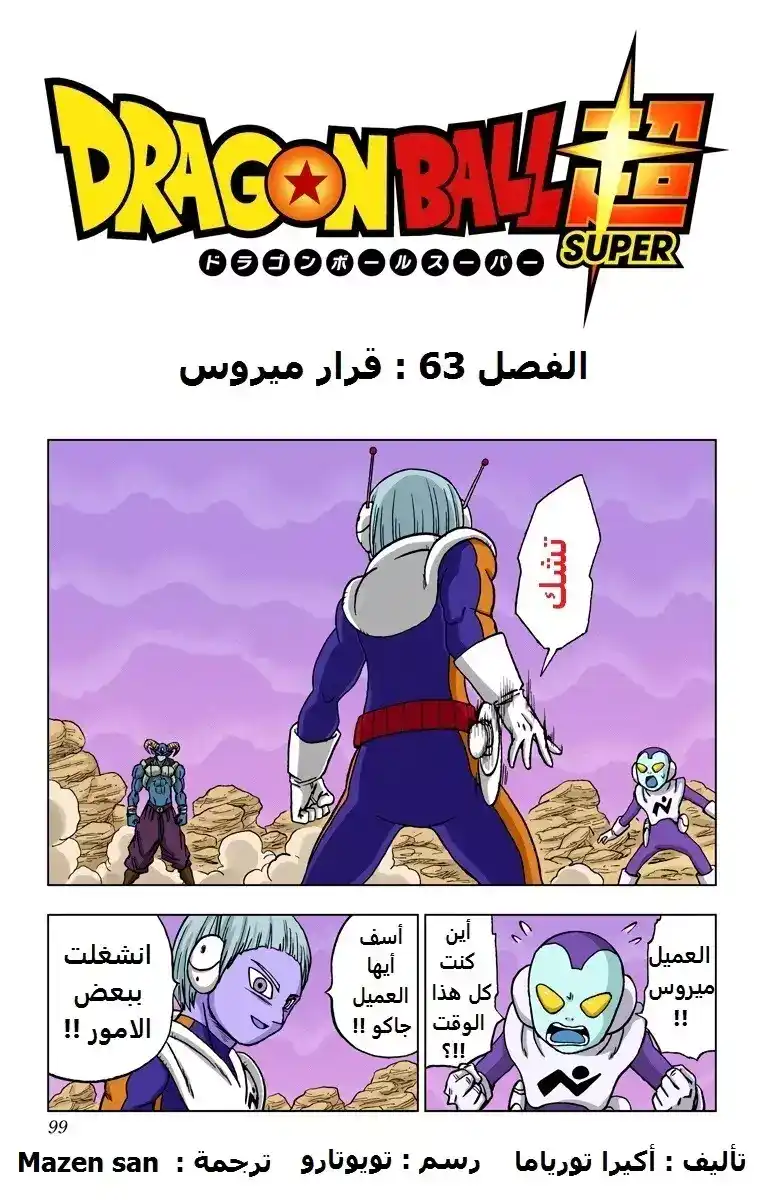 Dragon Ball Super - Digital Colored 63 - قرار ميروس página 1