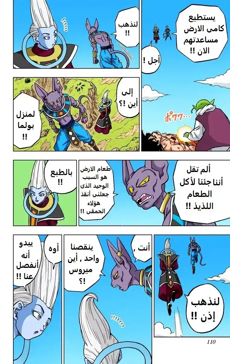 Dragon Ball Super - Digital Colored 63 - قرار ميروس página 12