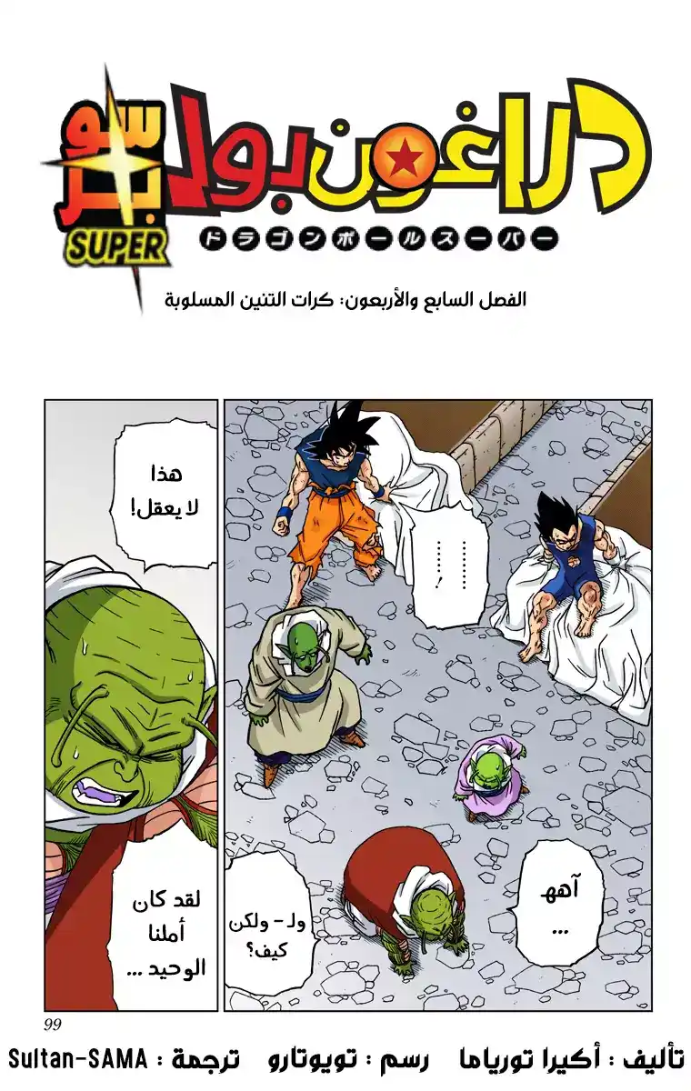 Dragon Ball Super - Digital Colored 47 - كرات التنين المسلوبة página 1