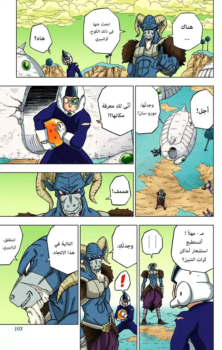 Dragon Ball Super - Digital Colored 47 - كرات التنين المسلوبة página 5