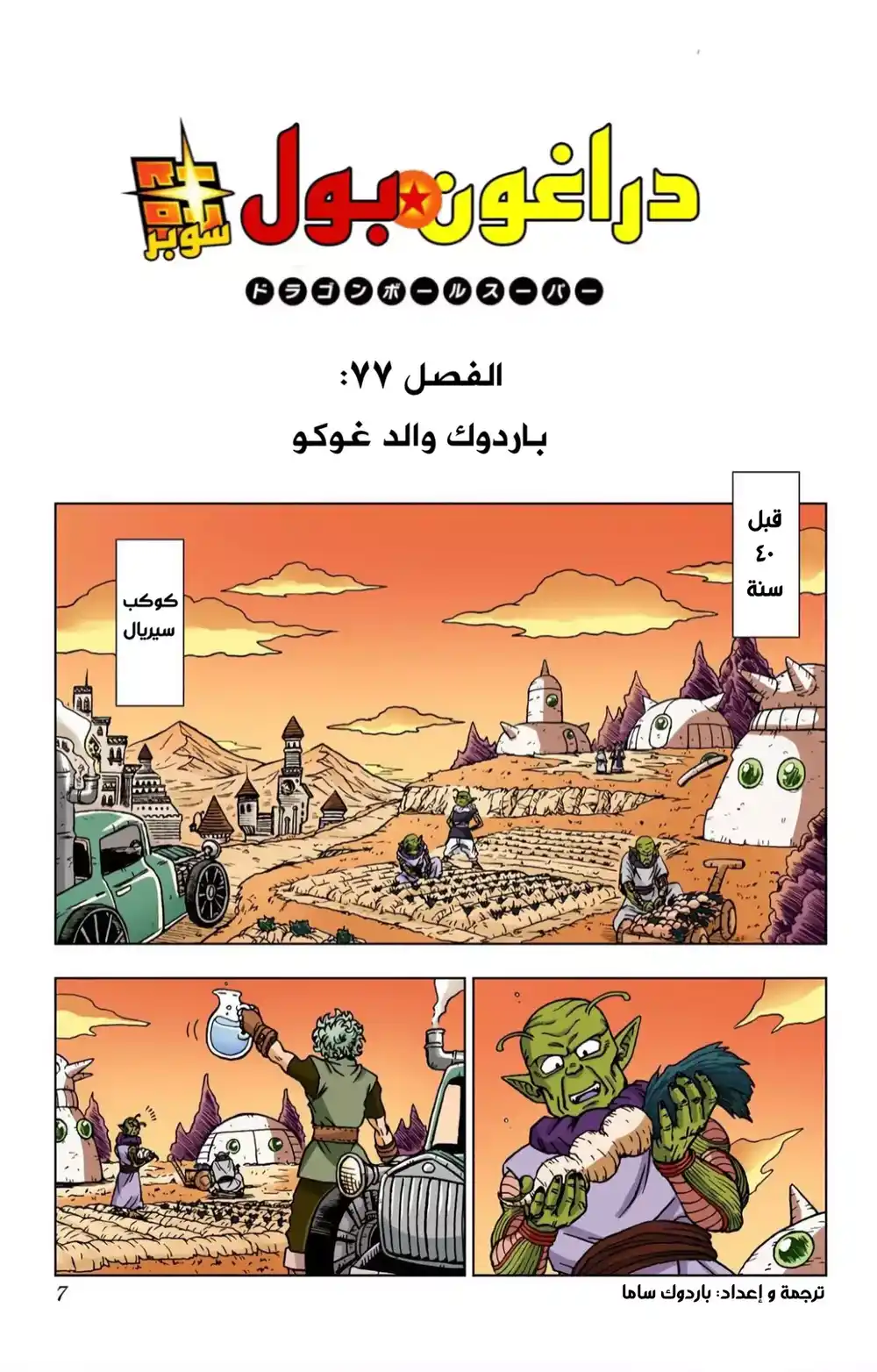 Dragon Ball Super - Digital Colored 77 - باردوك والد غوكو página 1