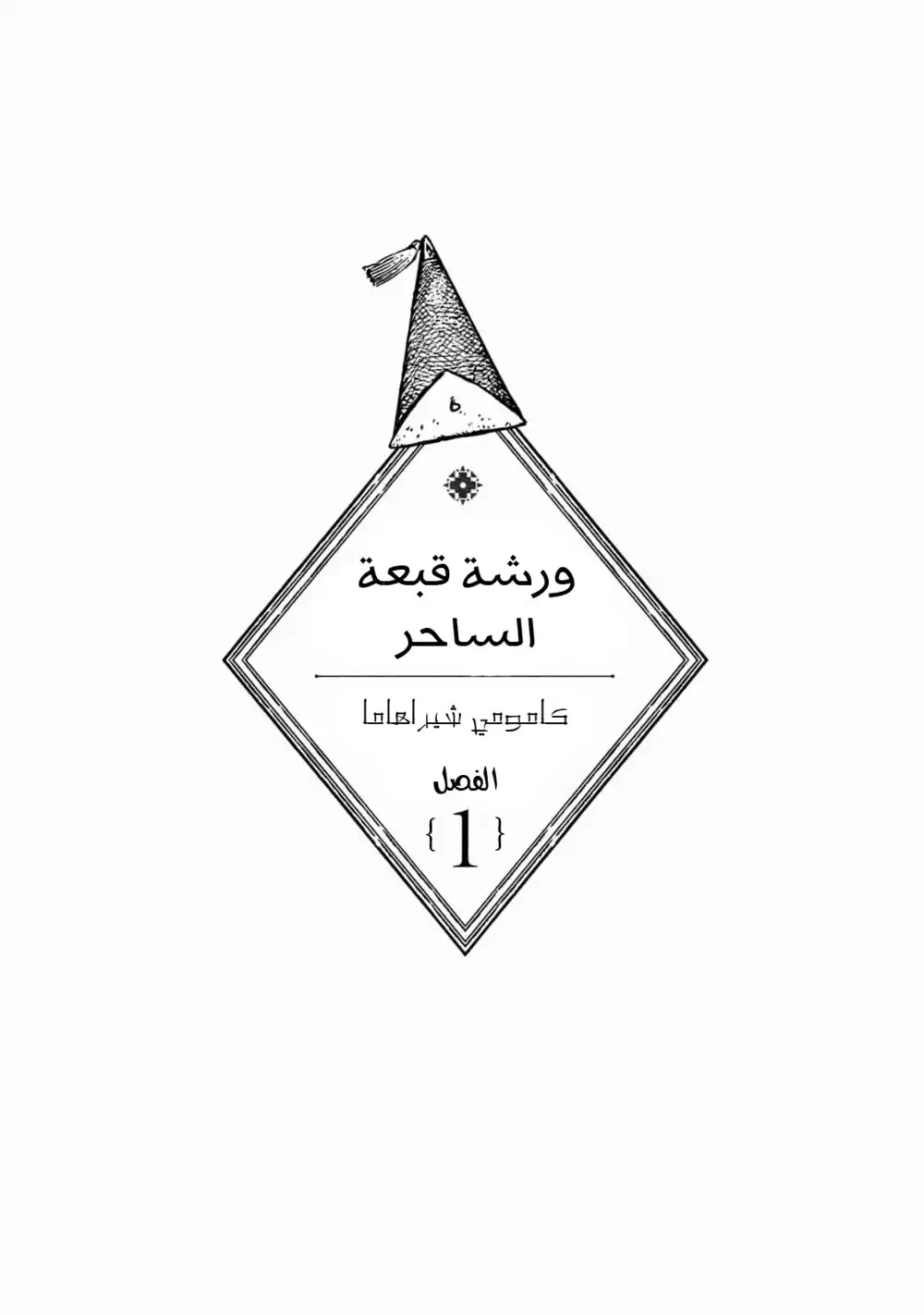 Tongari Boushi no Atelier 1 - ورشة قبعة الساحر página 1