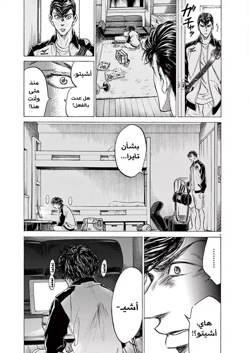 Ao Ashi 176 - لأجل أصدقائنا، لأجلنا página 12
