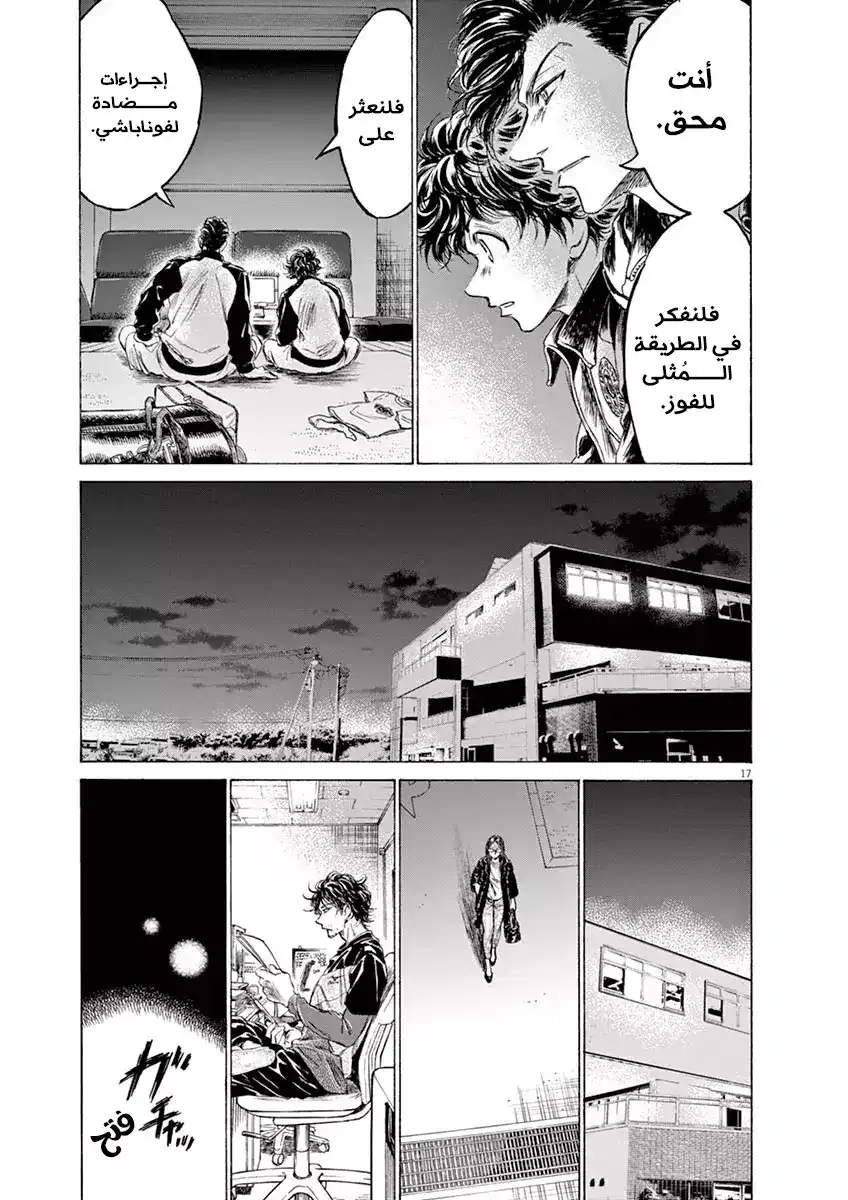 Ao Ashi 176 - لأجل أصدقائنا، لأجلنا página 20