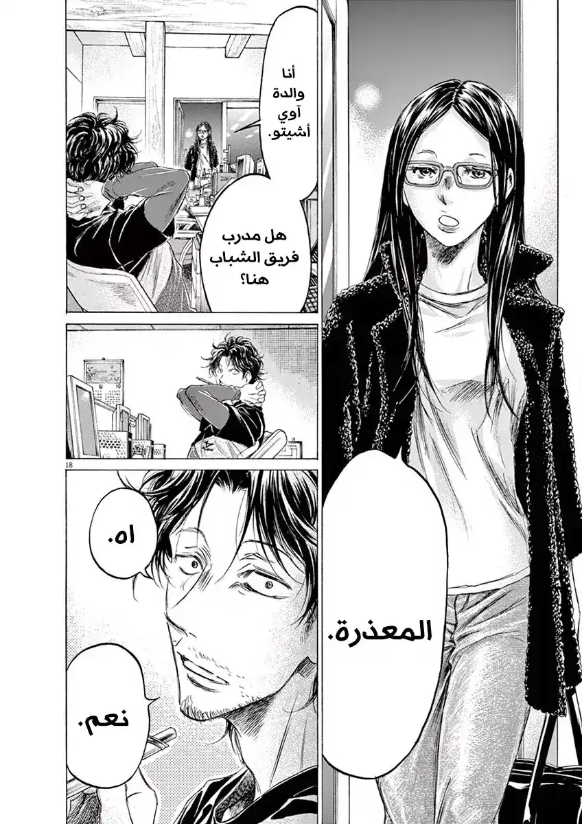Ao Ashi 176 - لأجل أصدقائنا، لأجلنا página 21