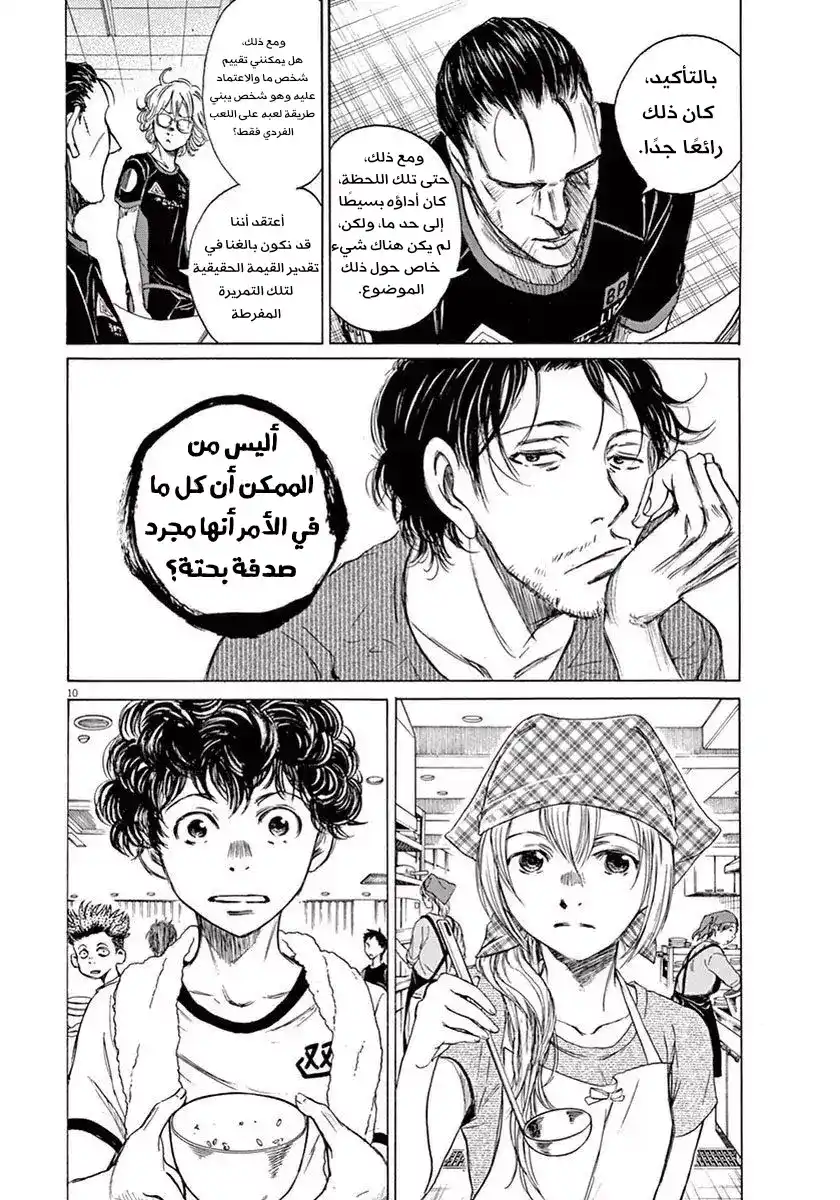 Ao Ashi 6 - تفكيرٌ كالقصب. página 12