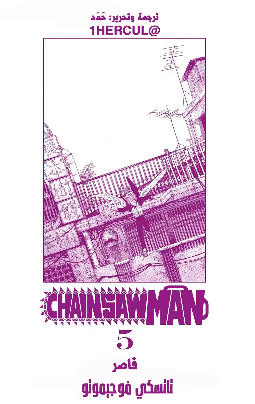 Chainsaw Man - Digital Colored 35 - قاصر página 3