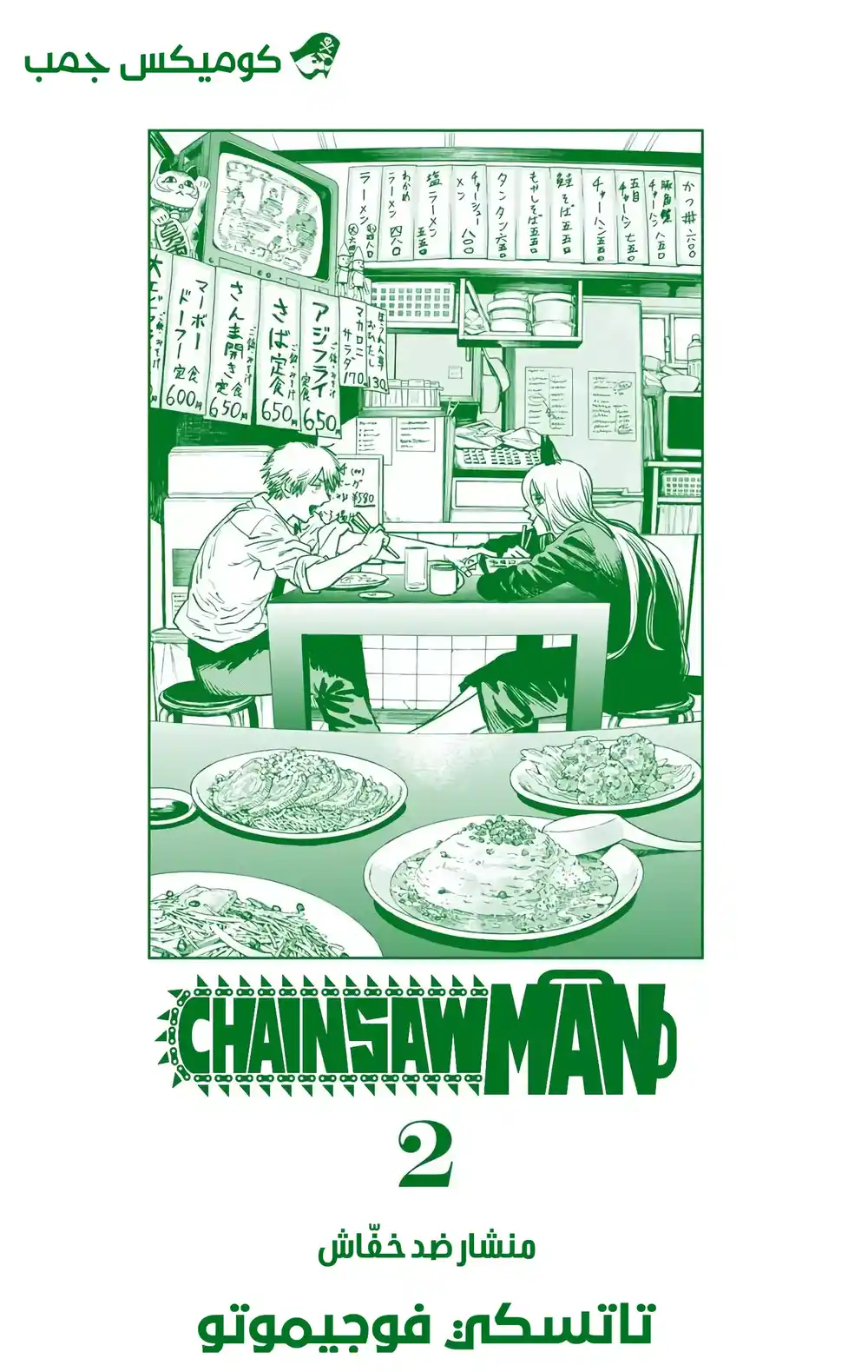 Chainsaw Man - Digital Colored 8 - منشار ضد خفاش página 4