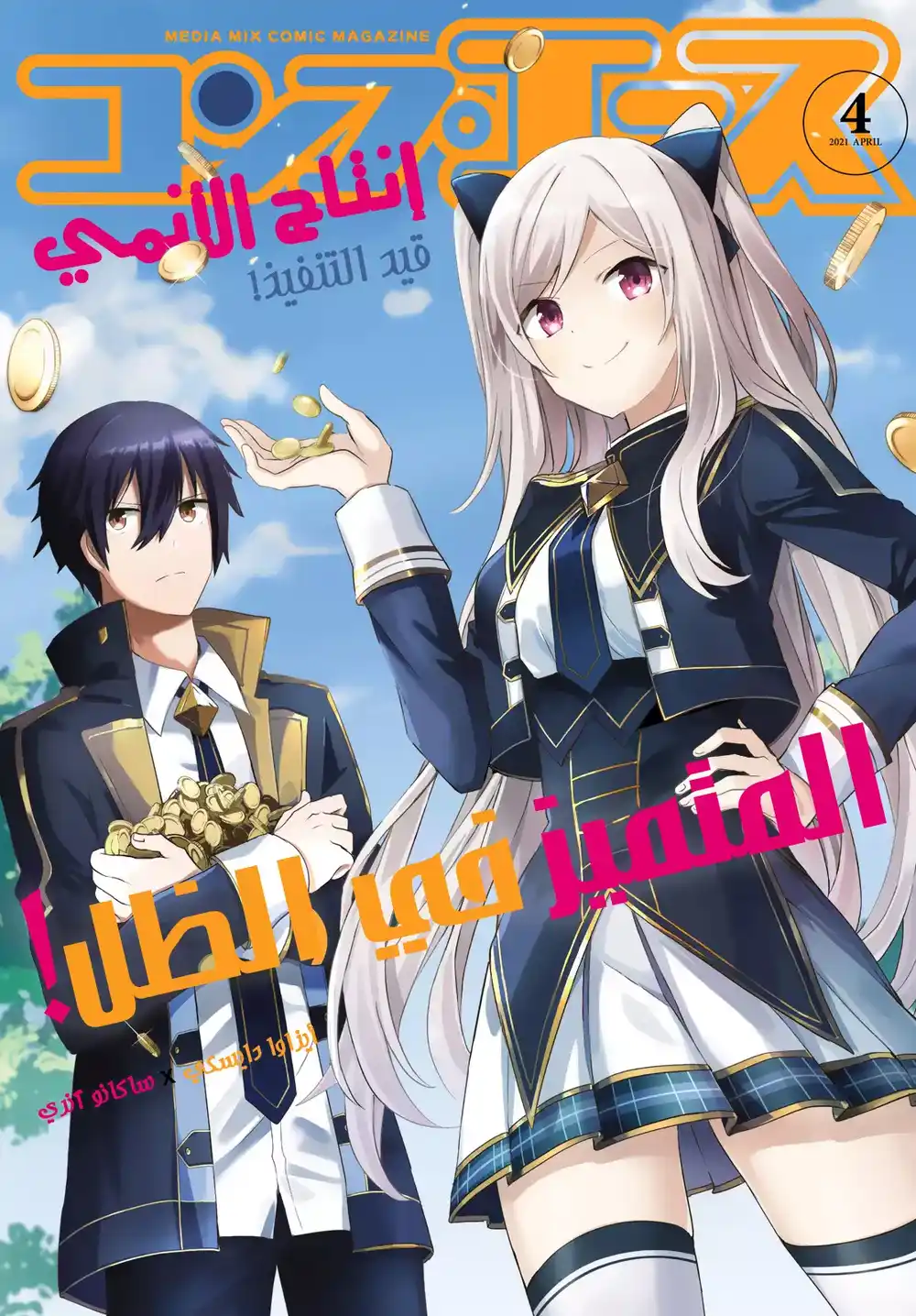 Kage no Jitsuryokusha ni Naritakute 26 página 2