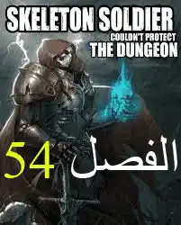 Skeleton Soldier Couldn't Protect the Dungeon 54 página 1