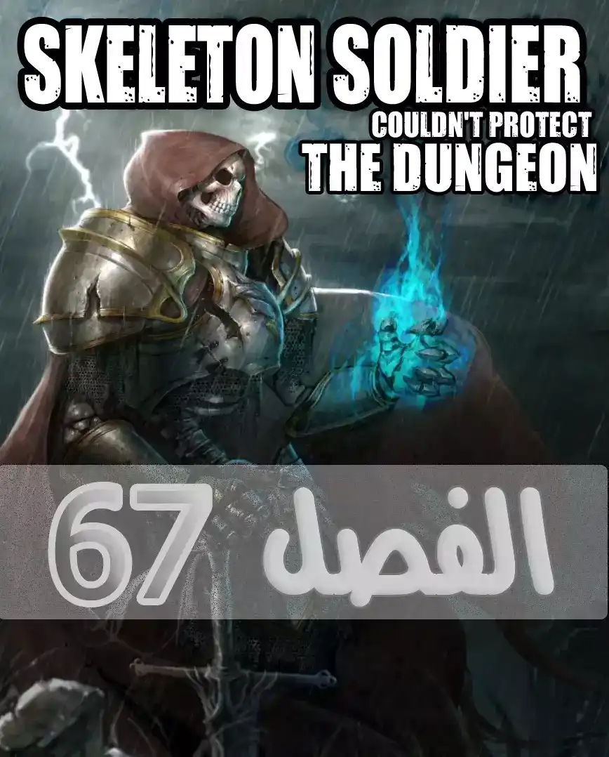 Skeleton Soldier Couldn't Protect the Dungeon 67 página 1