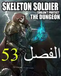 Skeleton Soldier Couldn't Protect the Dungeon 53 página 1