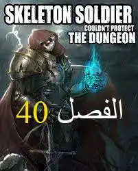 Skeleton Soldier Couldn't Protect the Dungeon 40 página 1