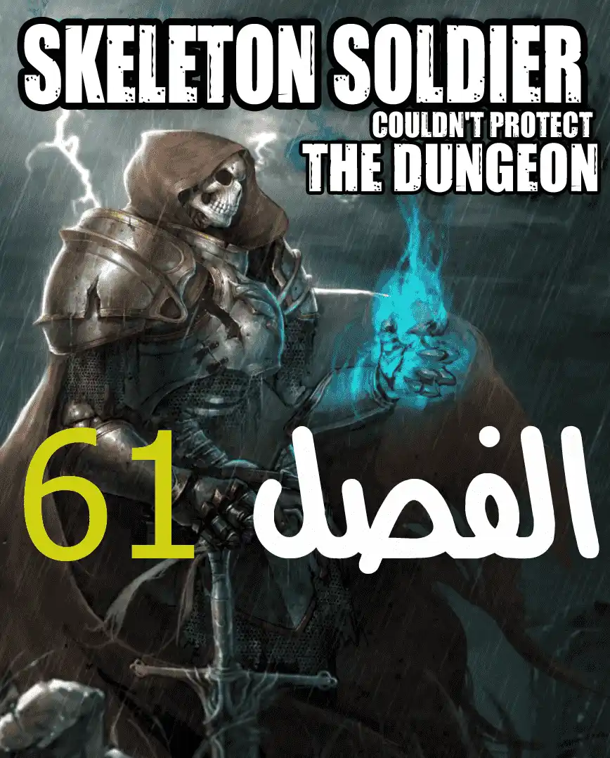 Skeleton Soldier Couldn't Protect the Dungeon 61 página 1