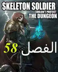 Skeleton Soldier Couldn't Protect the Dungeon 58 página 1