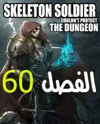 Skeleton Soldier Couldn't Protect the Dungeon 60 página 1