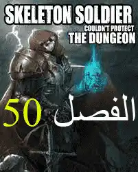 Skeleton Soldier Couldn't Protect the Dungeon 50 página 1