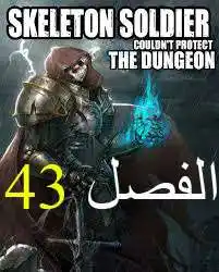 Skeleton Soldier Couldn't Protect the Dungeon 43 página 1