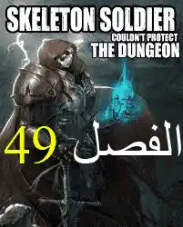 Skeleton Soldier Couldn't Protect the Dungeon 49 página 1