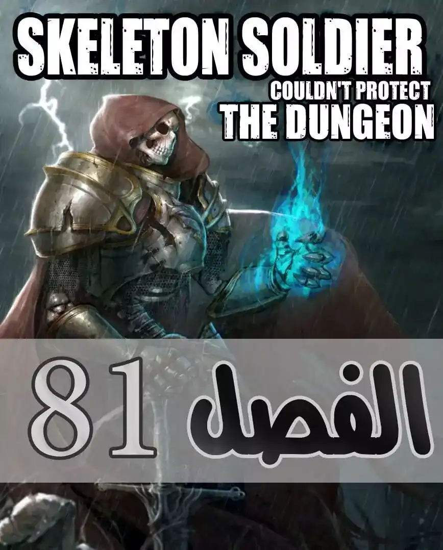 Skeleton Soldier Couldn't Protect the Dungeon 81 página 1