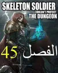 Skeleton Soldier Couldn't Protect the Dungeon 45 página 1