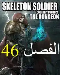 Skeleton Soldier Couldn't Protect the Dungeon 46 página 1