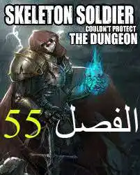 Skeleton Soldier Couldn't Protect the Dungeon 55 página 1