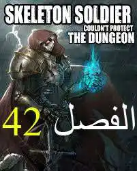 Skeleton Soldier Couldn't Protect the Dungeon 42 página 1