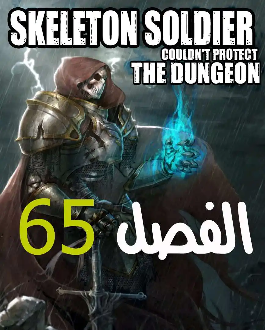 Skeleton Soldier Couldn't Protect the Dungeon 65 página 1