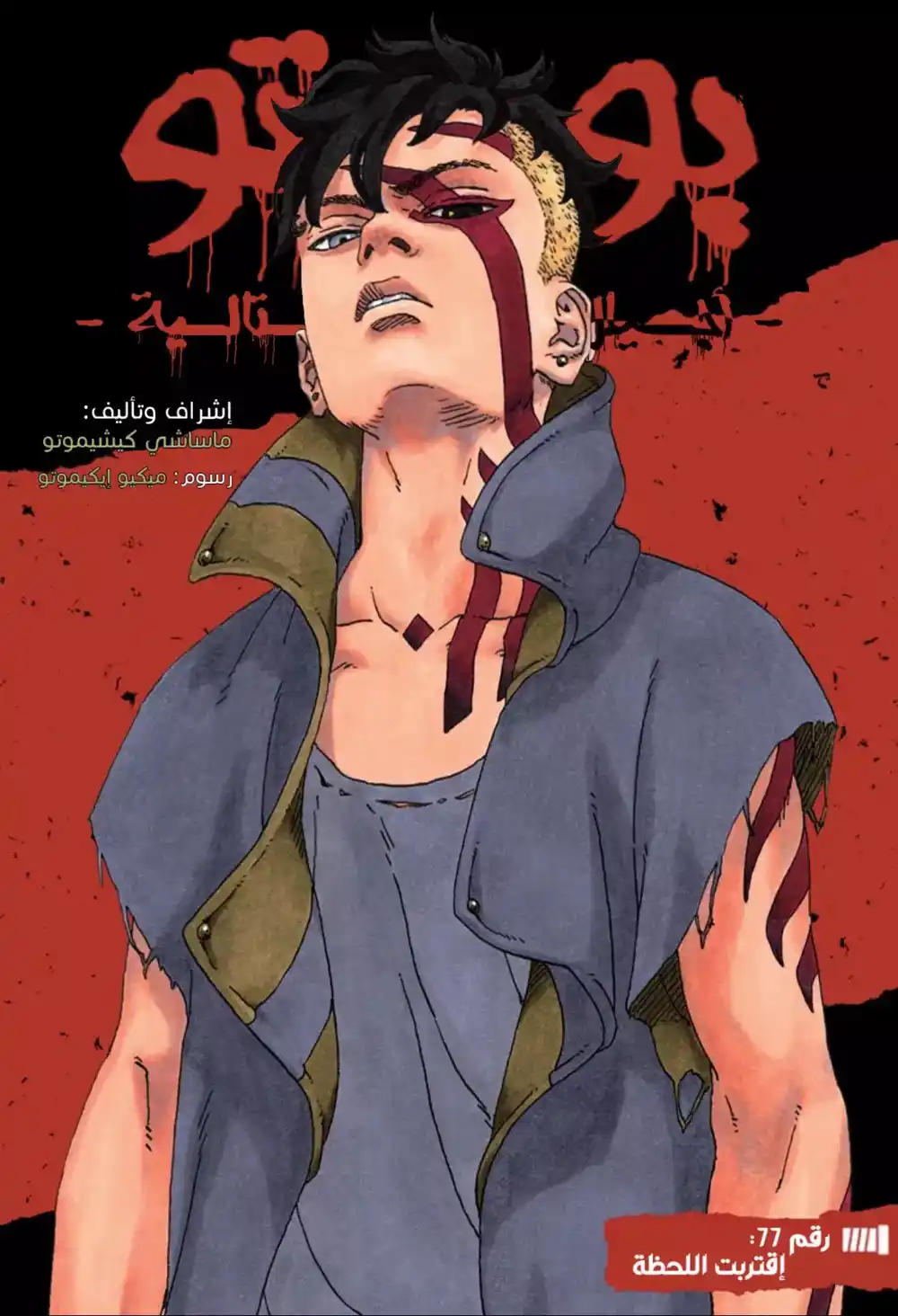 Boruto: Naruto Next Generations 77 - الوقت يقترب página 1