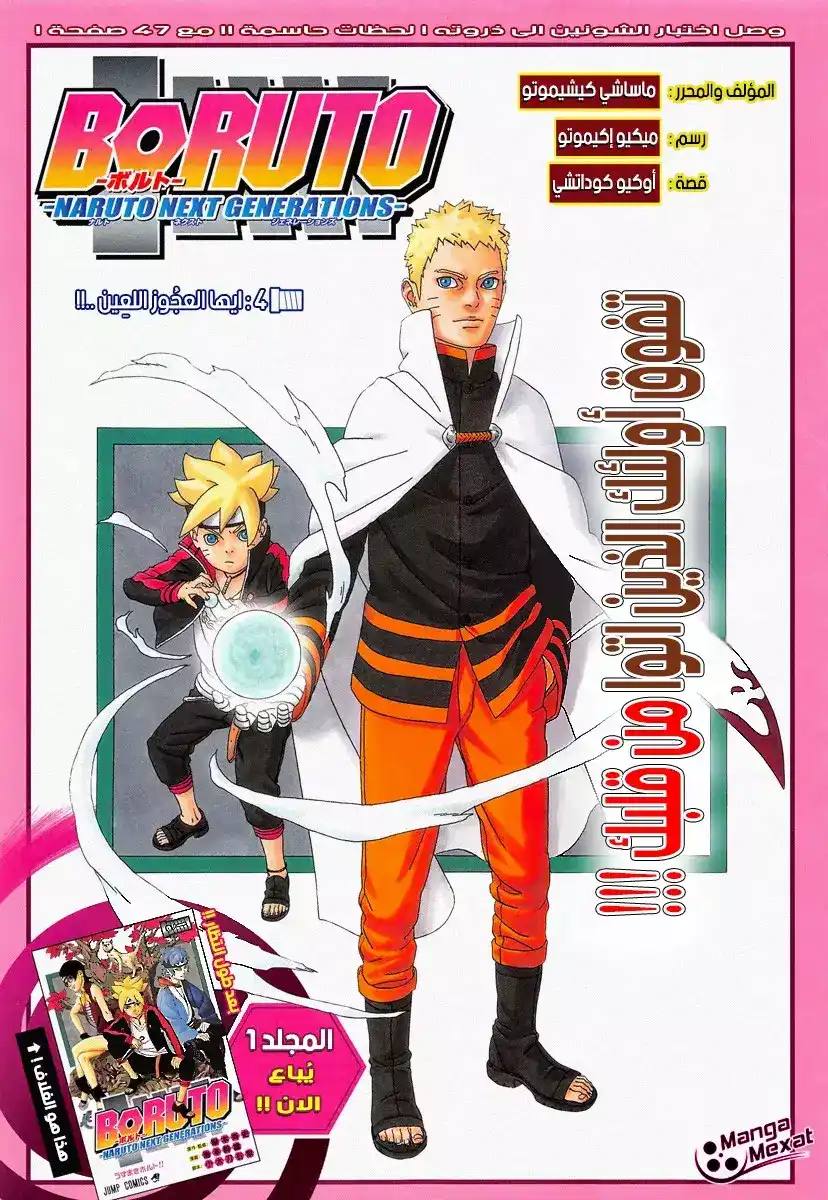 Boruto: Naruto Next Generations 4 - أنت أيها العجوز الوغد...!! página 1