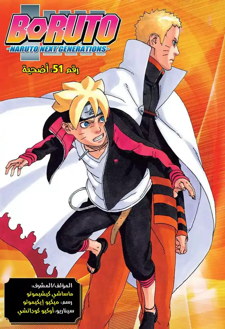 Boruto: Naruto Next Generations 51 - تضحية. página 3